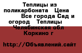 Теплицы из поликарбоната › Цена ­ 12 000 - Все города Сад и огород » Теплицы   . Челябинская обл.,Коркино г.